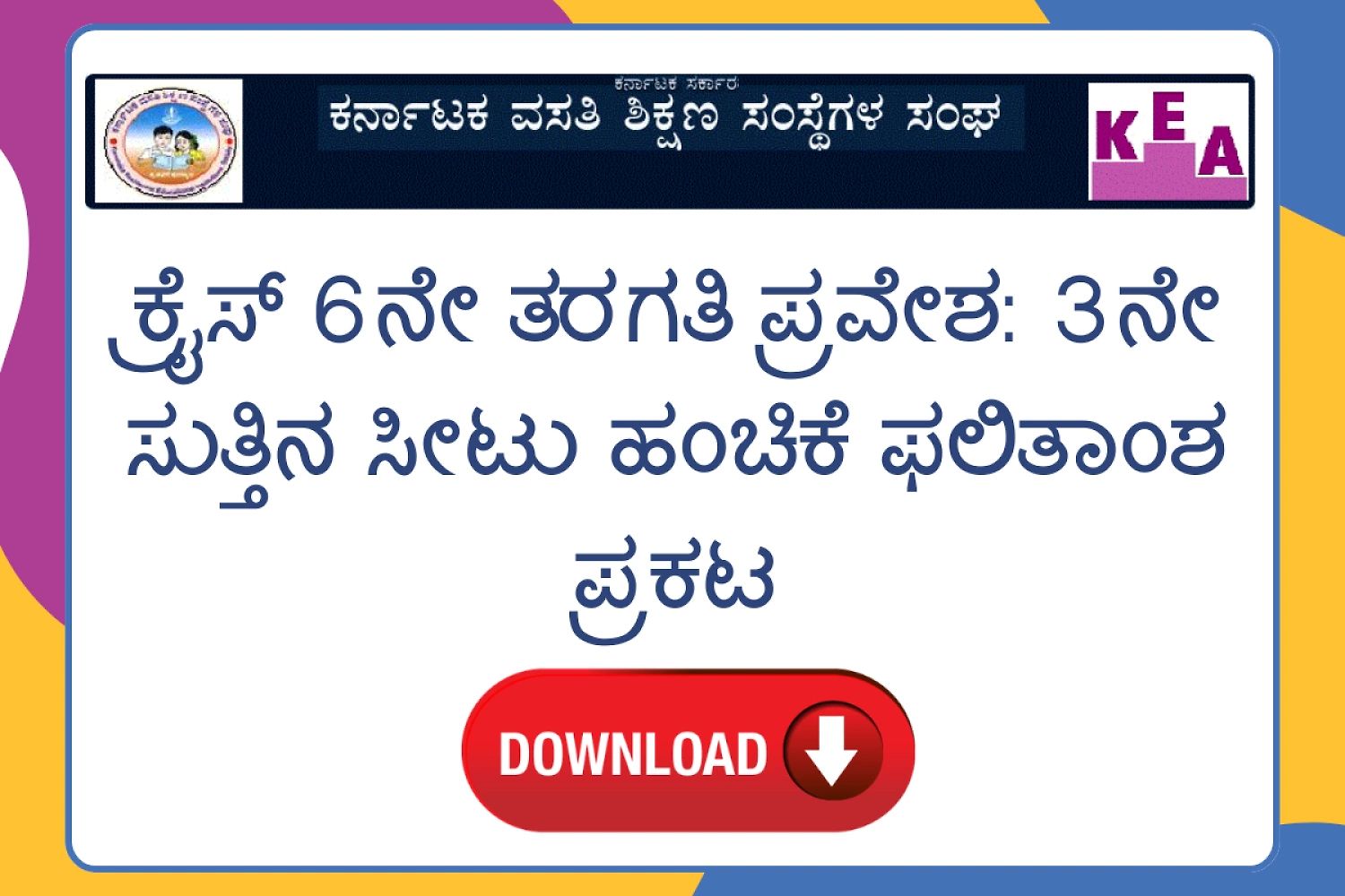 Kreis 6Th Std 3Rd Round Seat Allotment Result 2026
