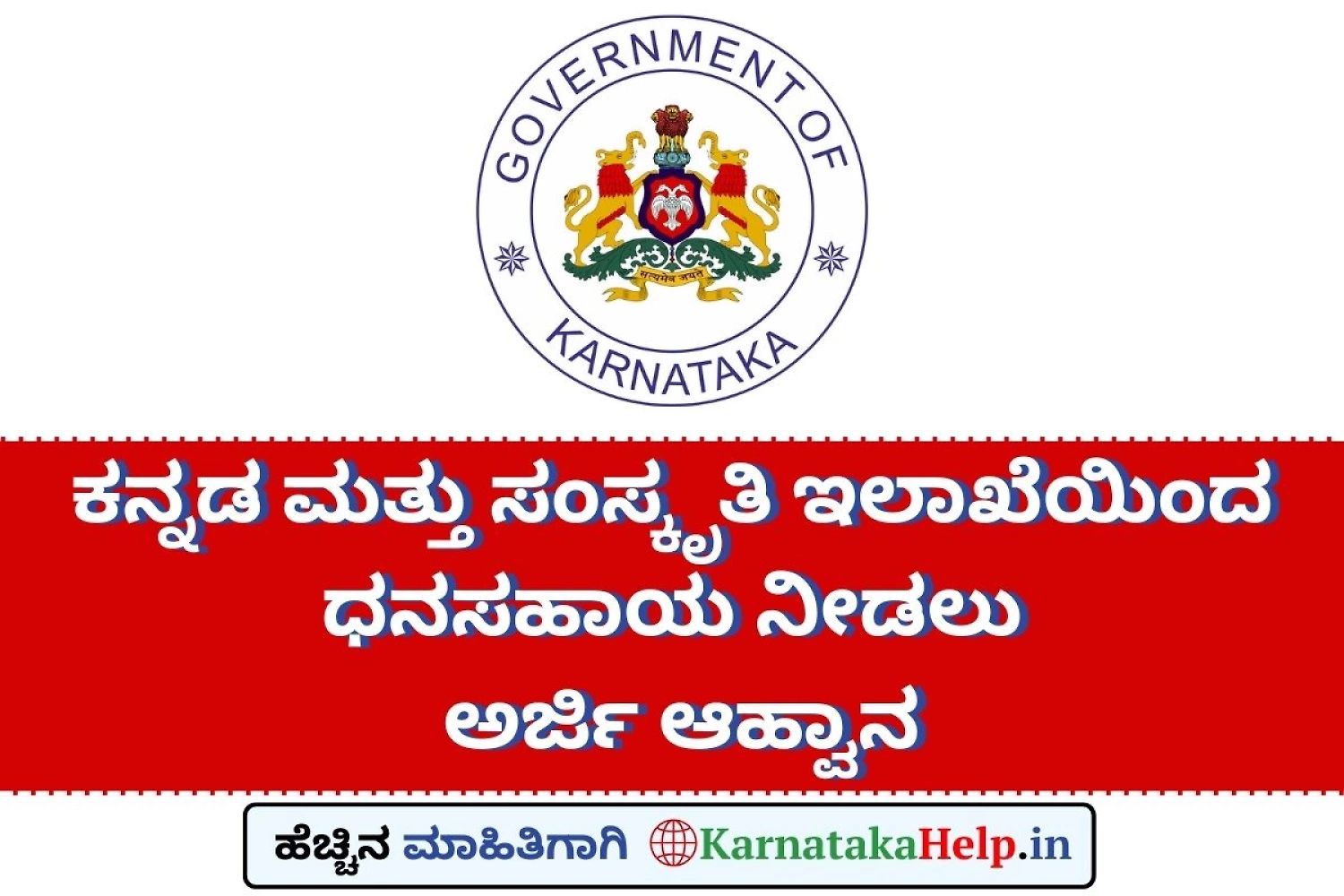 Kannada And Culture Department Dhanasahaya Application 2025