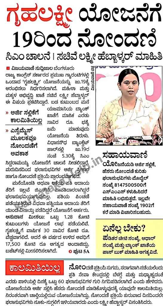 Gruha Lakshmi Online Application Start Date Information (Newspaper) - 2