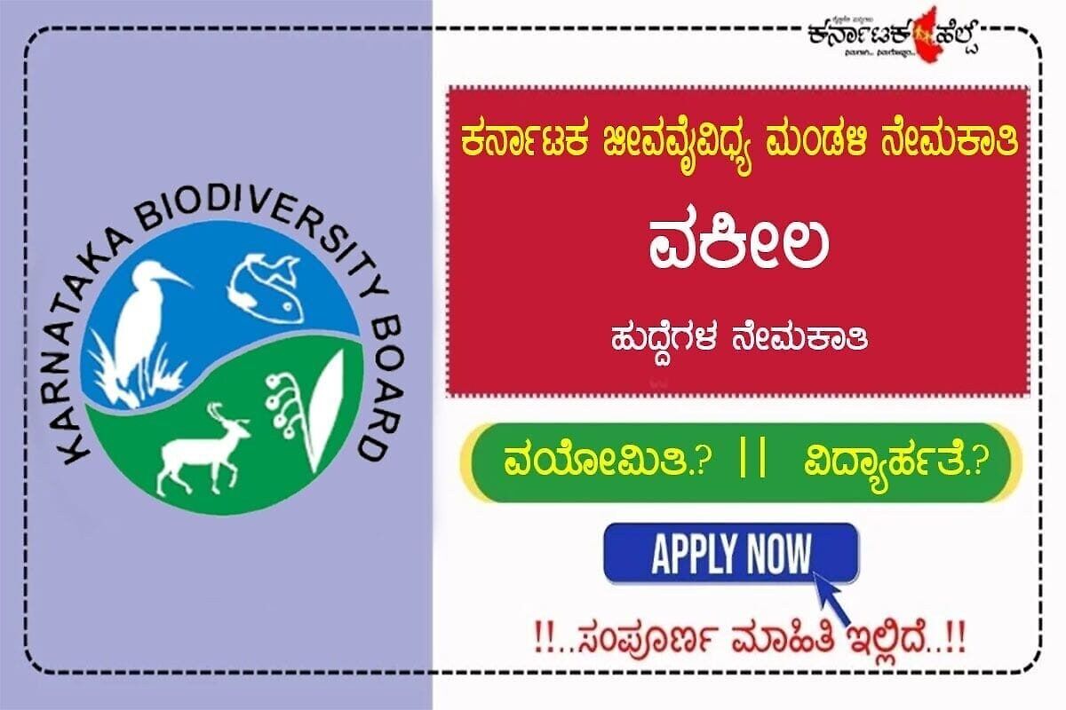 Karnataka-Biodiversity-Board-Recruitment-Apply-For-Various-Advocates-Jobs