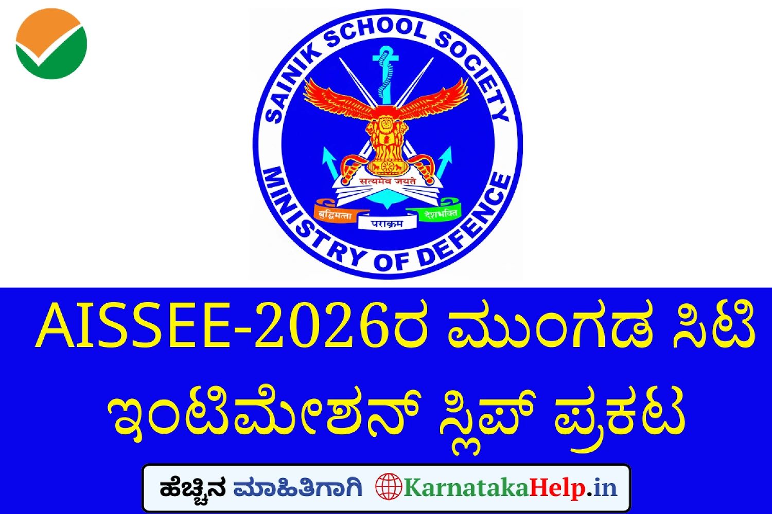Aissee-2026 Advance City Intimation