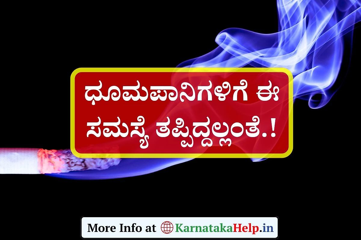 Smoking: ಧೂಮಪಾನಿಗಳಿಗೆ ಈ ಸಮಸ್ಯೆ ತಪ್ಪಿದ್ದಲ್ಲಂತೆ !