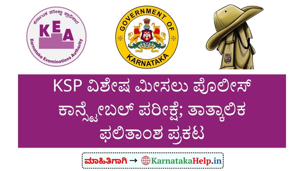 Kea Ksp Special Reserve Police Constable (Ksrp / Ksisf / Irb) Exam 2026 Provisional Result