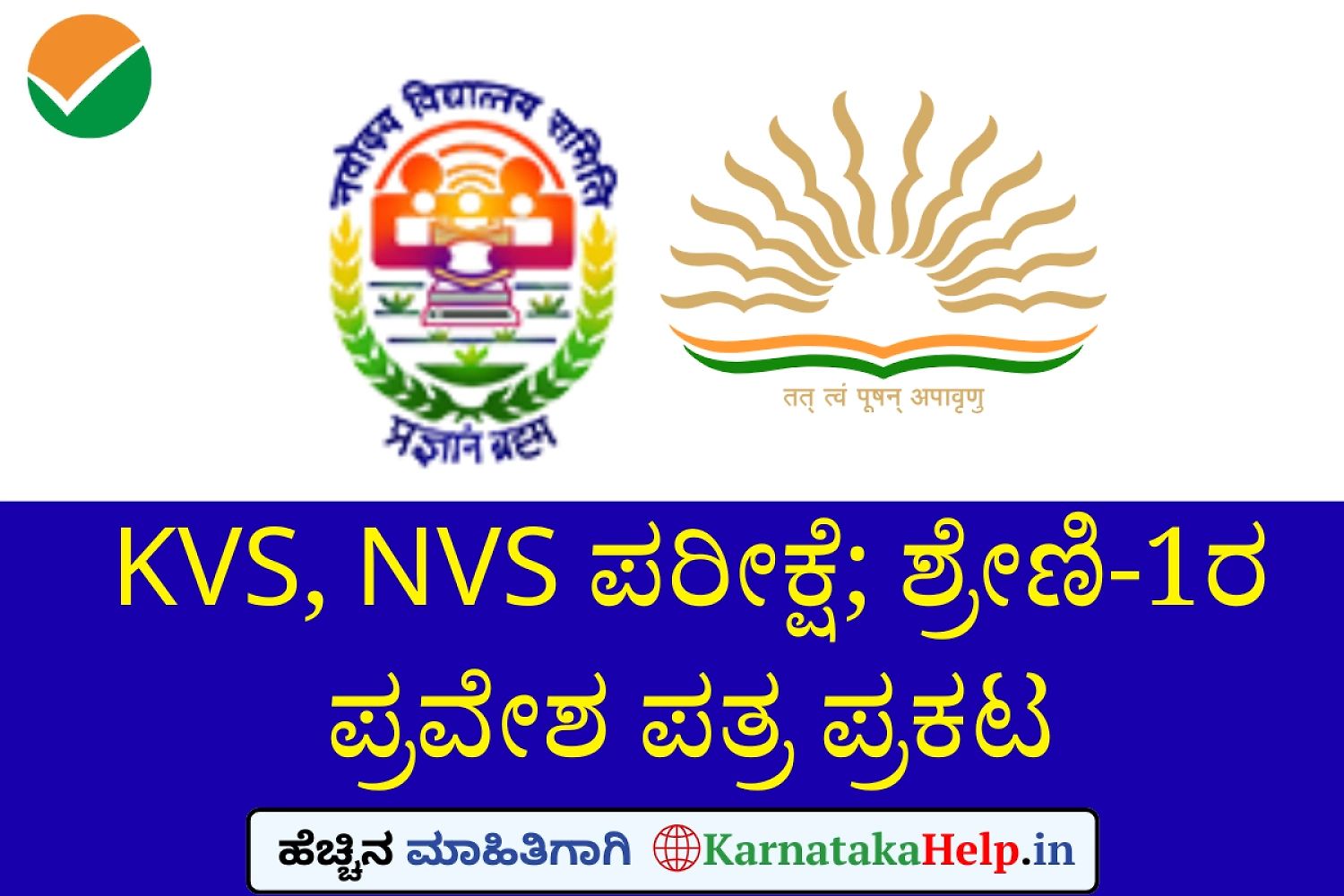 Kvs Nvs Teaching And Non-Teaching Tier 1 Exam Admit Card 2026