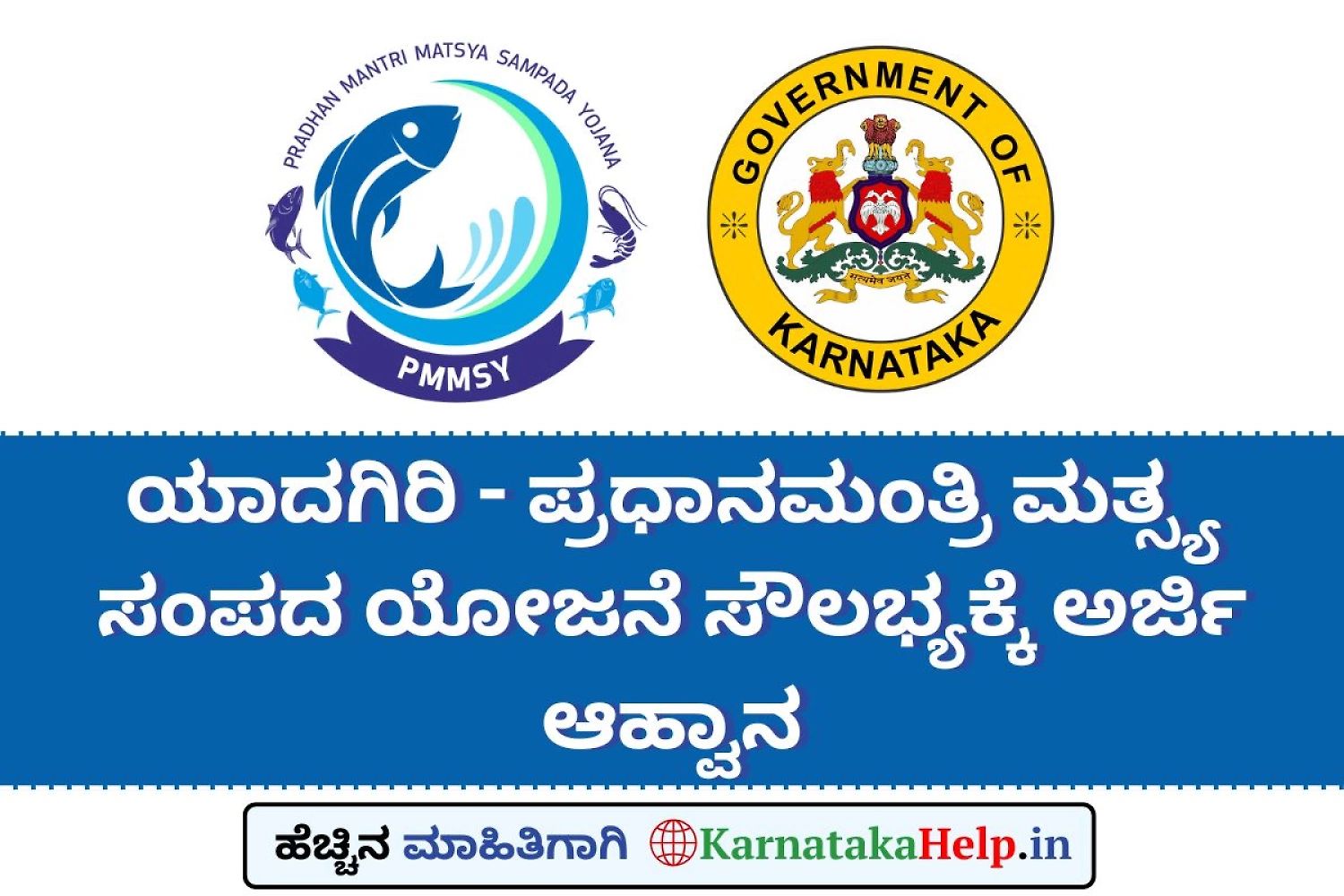 ಯಾದಗಿರಿ - ಪ್ರಧಾನಮಂತ್ರಿ ಮತ್ಸ್ಯ ಸಂಪದ ಯೋಜನೆ(Pmmsy) ಸೌಲಭ್ಯಕ್ಕೆ ಅರ್ಜಿ ಆಹ್ವಾನ