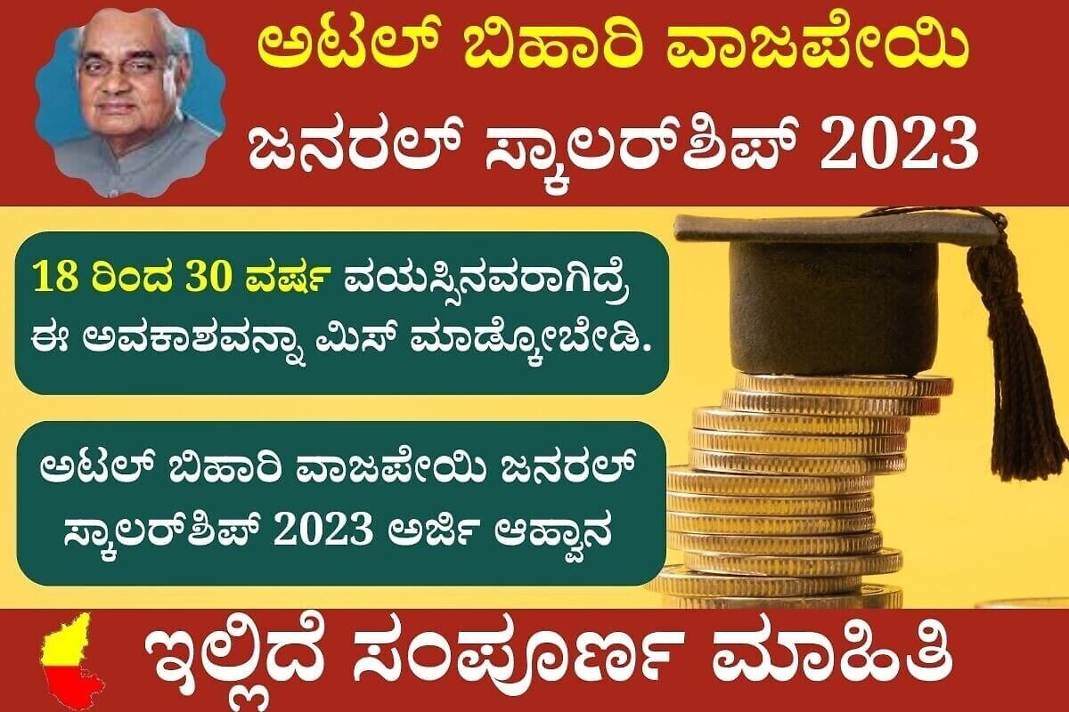 Atal Bihari Vajpayee Scholarship 2023 : ಅಟಲ್ ಬಿಹಾರಿ ವಾಜಪೇಯಿ ಸ್ಕಾಲರ್‌ಶಿಪ್‌ ಅರ್ಜಿ