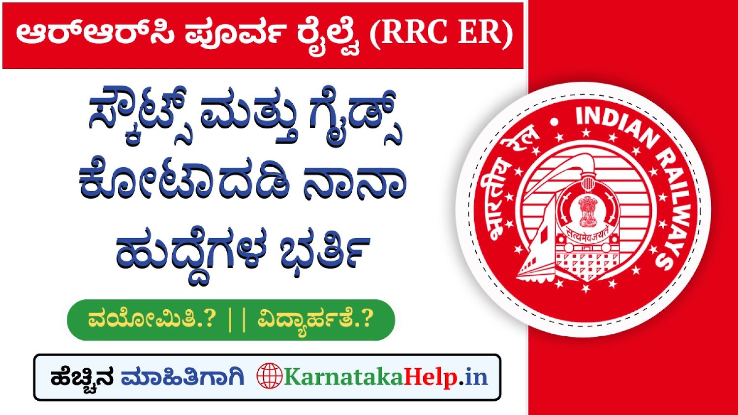 Rrc Er Kolkata Scouts And Guides Quota Notification 2026-27