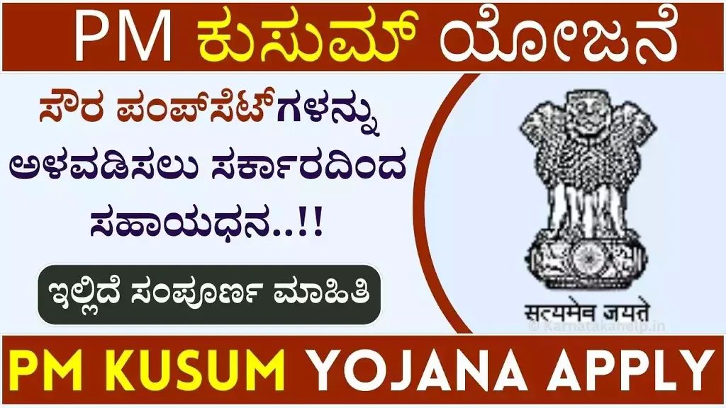 Pm Kusum Yojana 