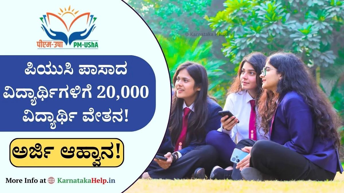 Pm Usha Scholarship 2024