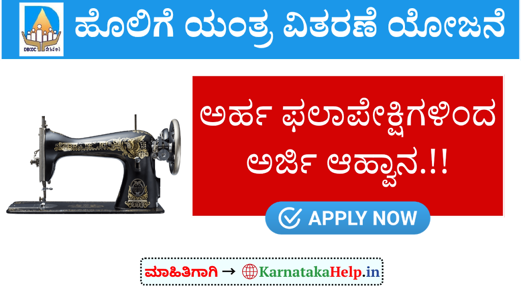 Dbcdc Tailoring Machine Scheme Karnataka 2026 Online Application