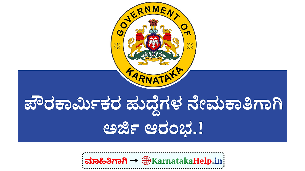 Gadag Dudc Pourakarmika Notification 2026