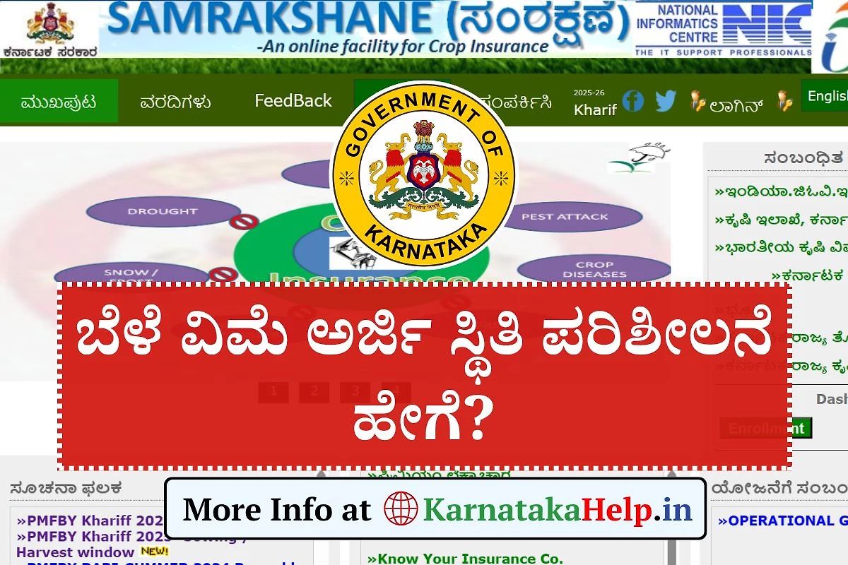 Crop Insurance Status Karnataka