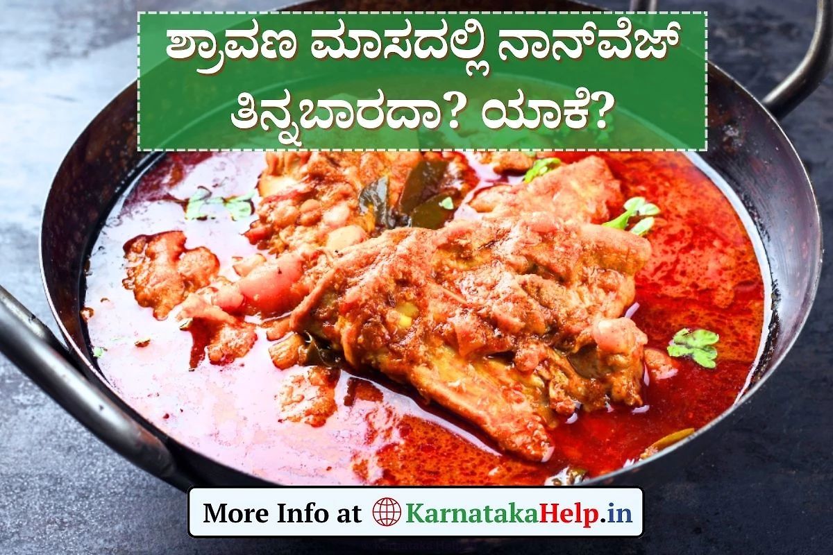 ಶ್ರಾವಣ ಮಾಸದಲ್ಲಿ ನಾನ್‌ವೆಜ್‌ ತಿನ್ನಬಾರದು ಅನ್ನೋದ್ಯಾಕೆ?