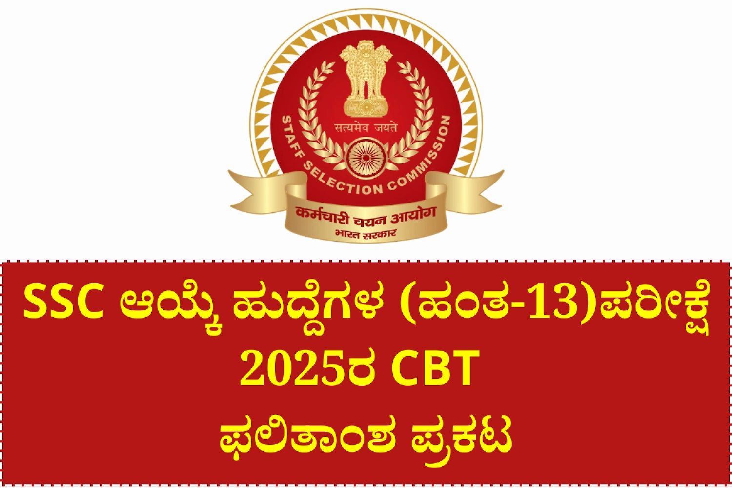 Ssc Selection Post Phase 13 Cbt Result 2026