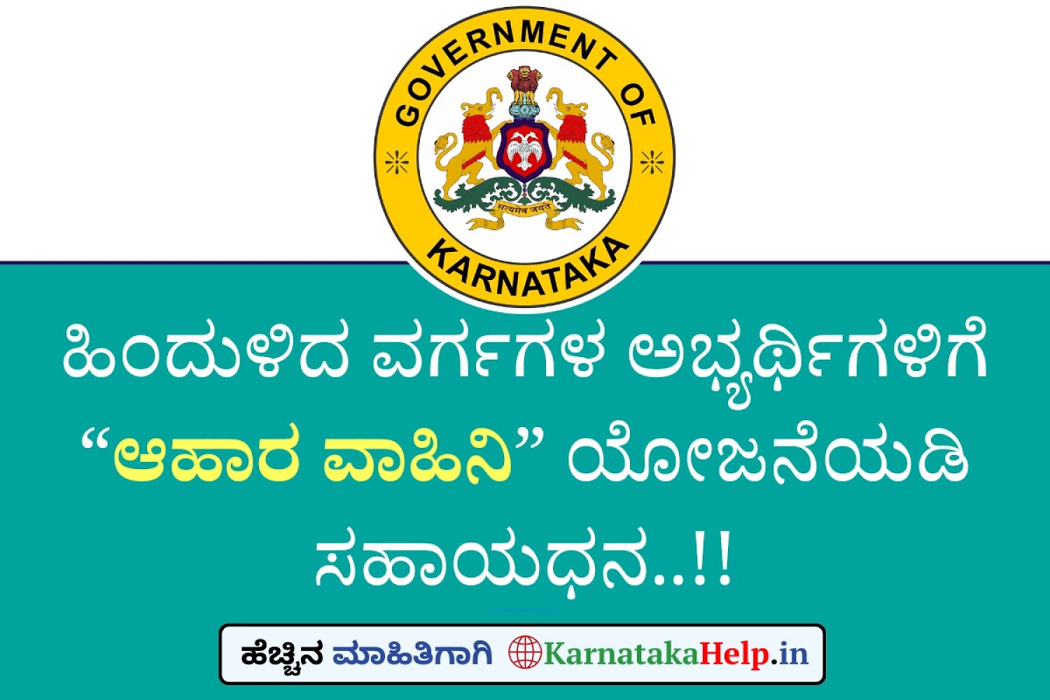 Dbcdc Ahara Vahini Karnataka Application 2026
