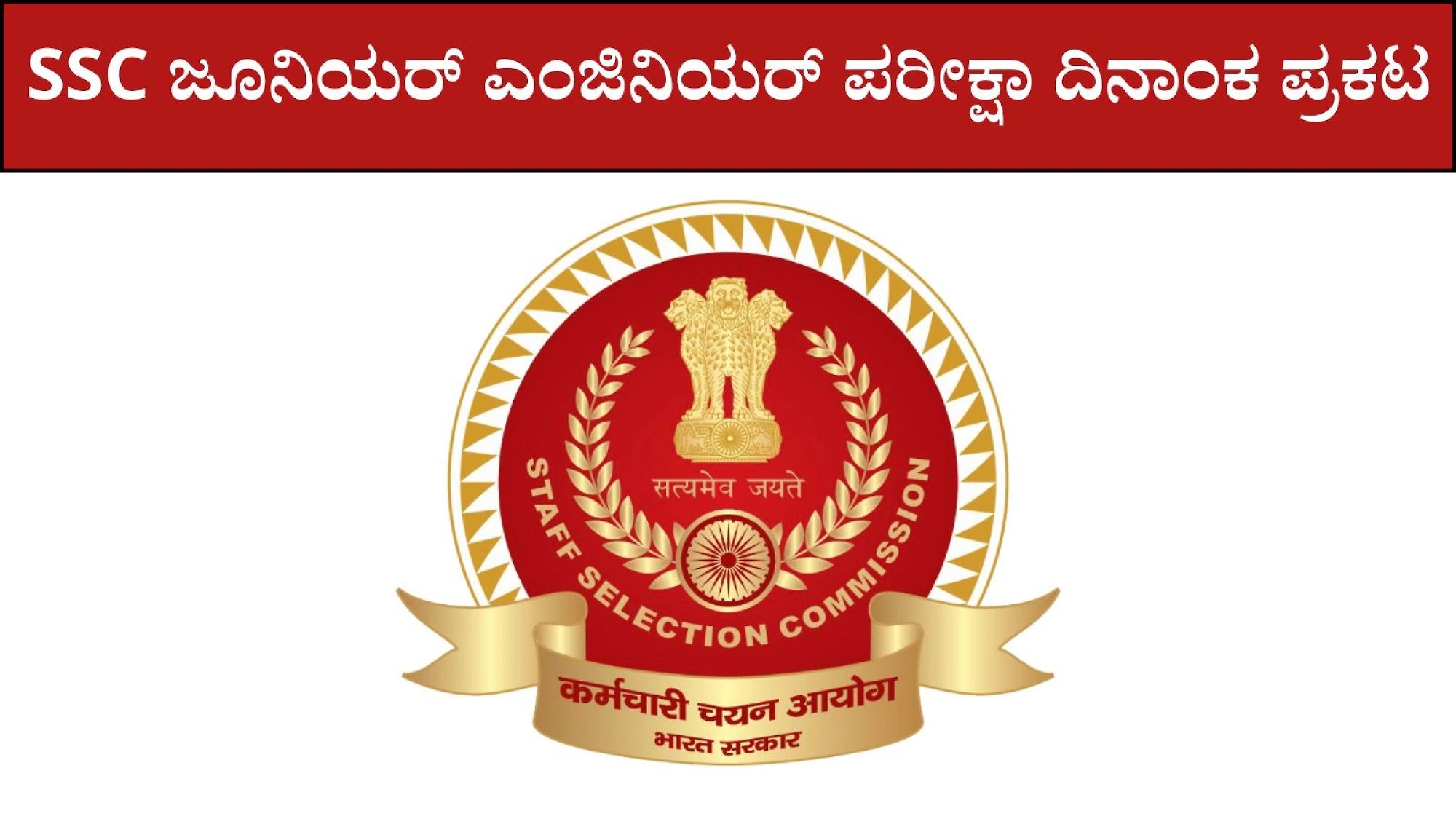 Ssc Je 2025 Exam Date