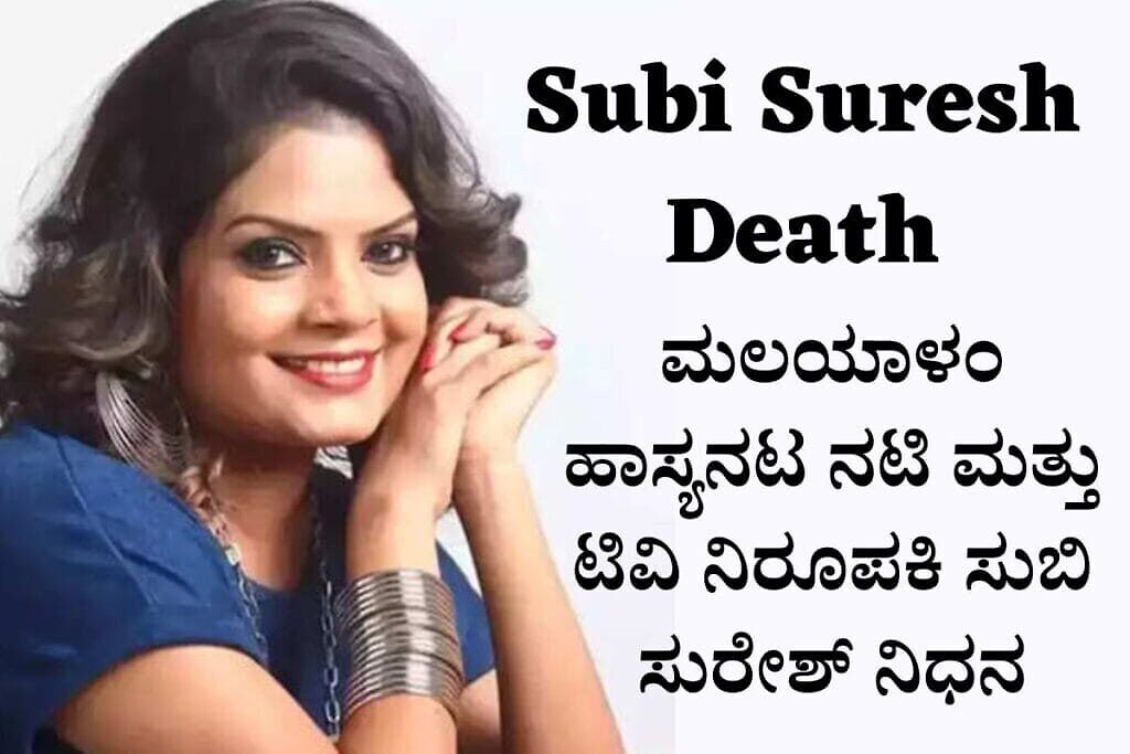 Malayalam Comedian Actress And Tv Anchor Subi Suresh Passed Away