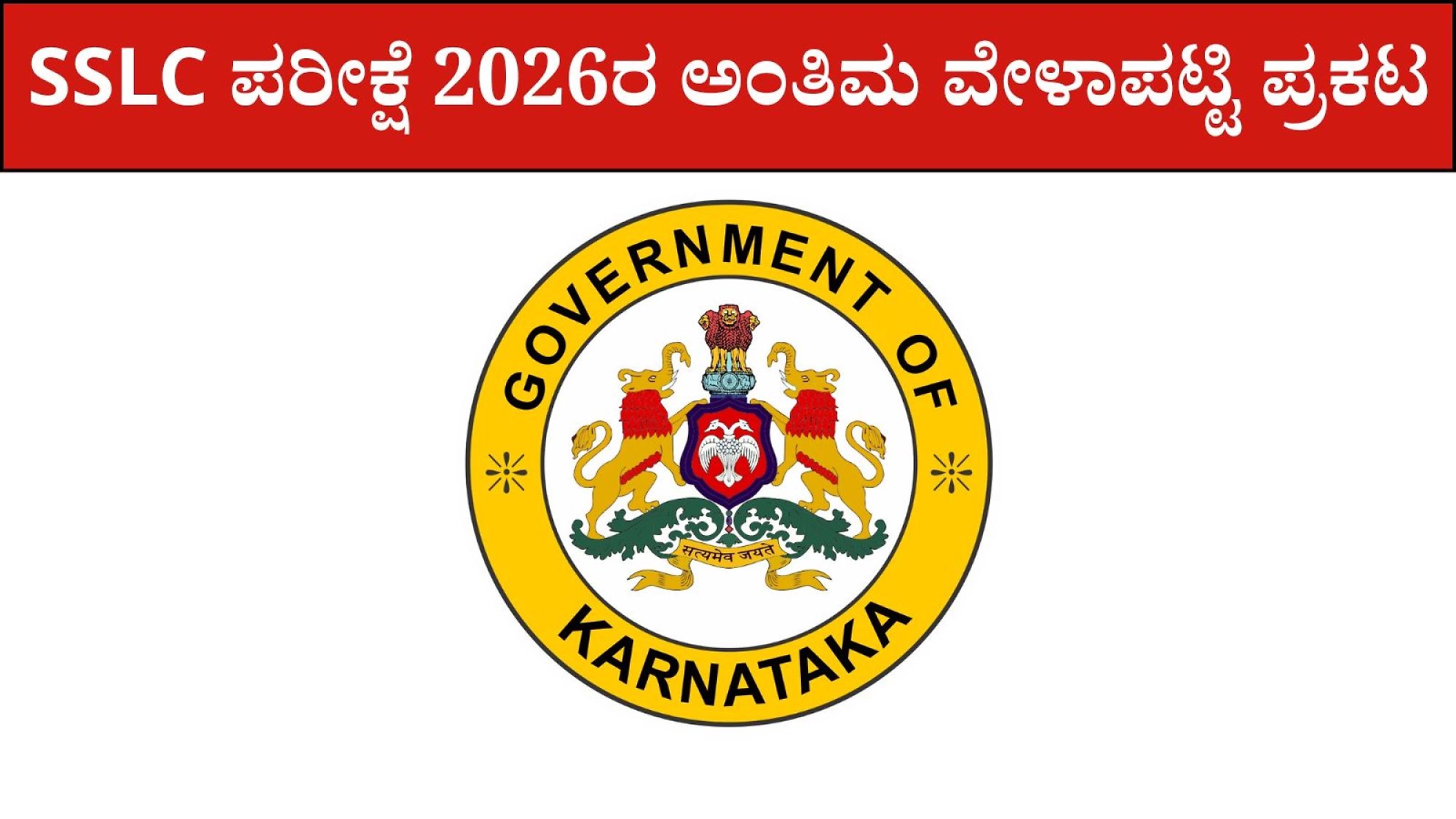 Sslc Exam 1 And Exam 2 Final Time Table 2026