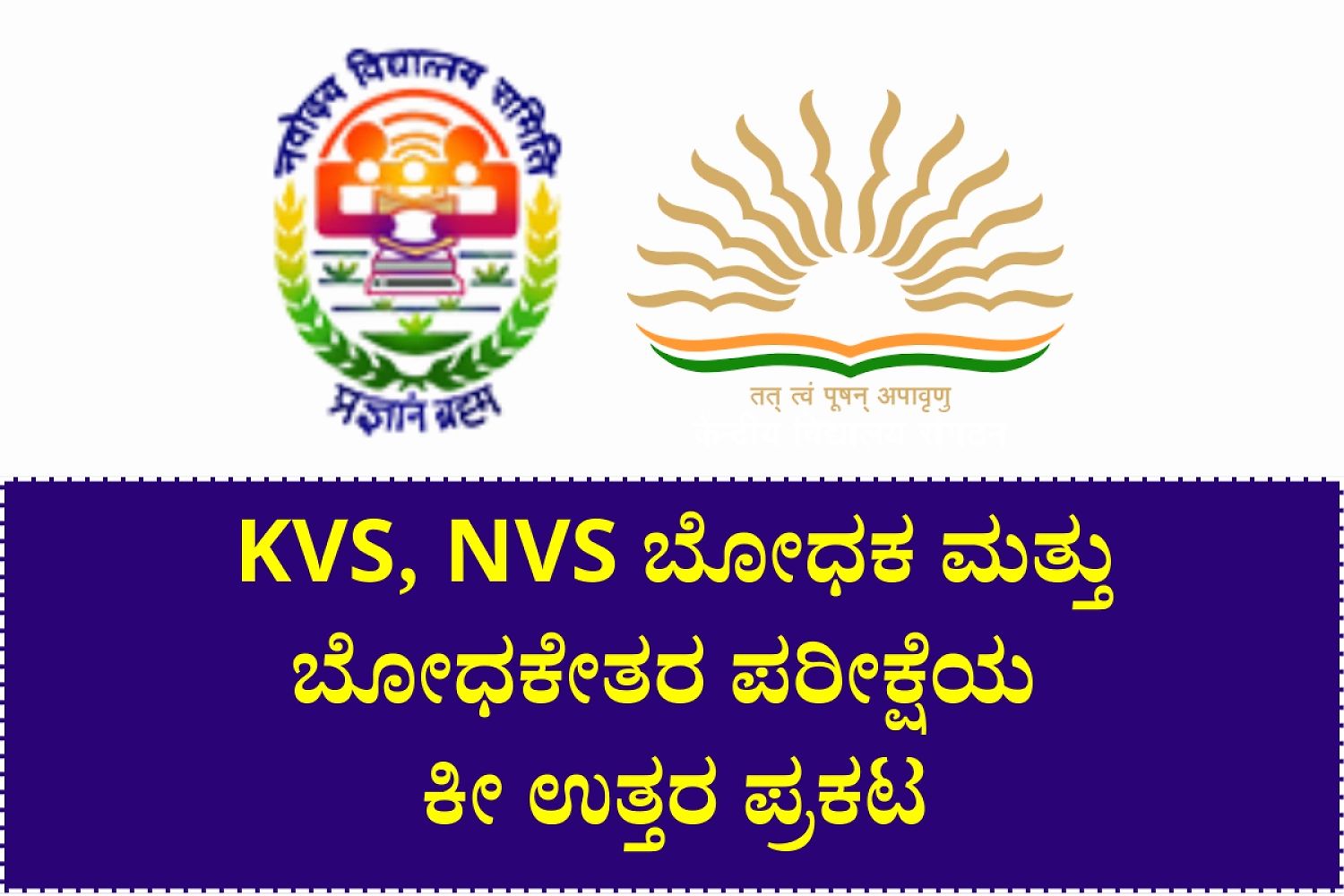 Kvs And Nvs Tier 1 Answer Key 2026