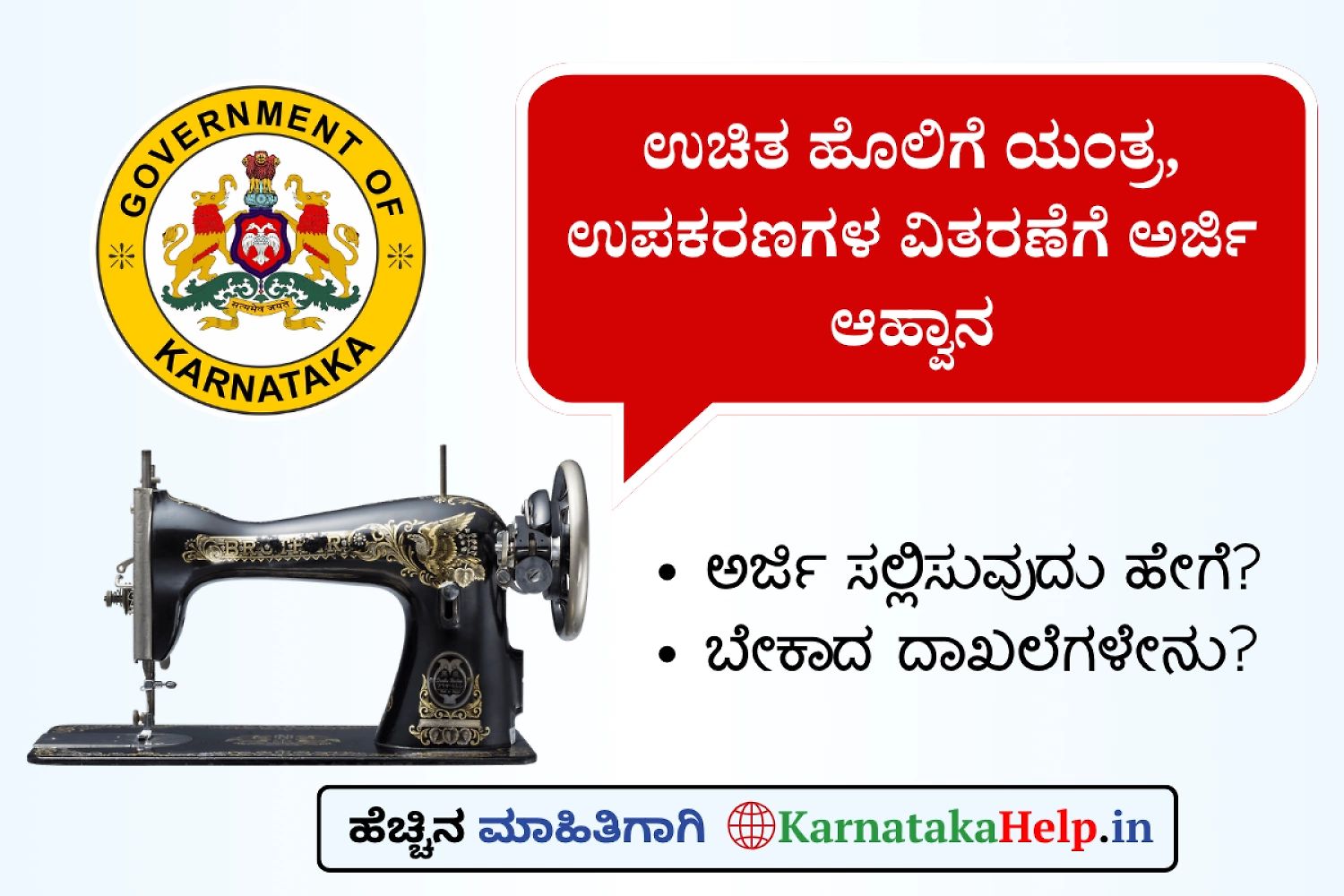 Yadgir District Free Sewing Machine Online Application 2026