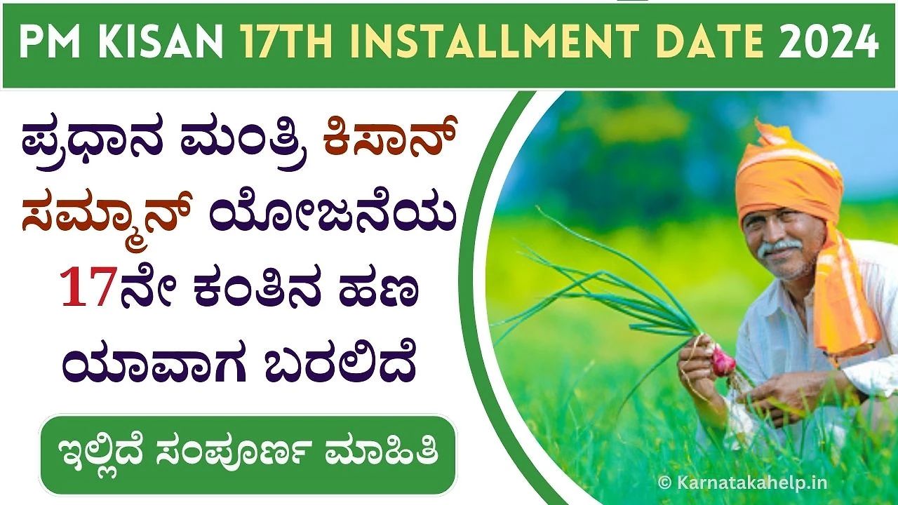 Pm Kisan 17Th Installment Date 2024