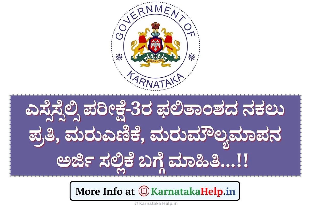 Sslc 2025 Exam-3 Photocopy, Retotalling, Revaluation Application