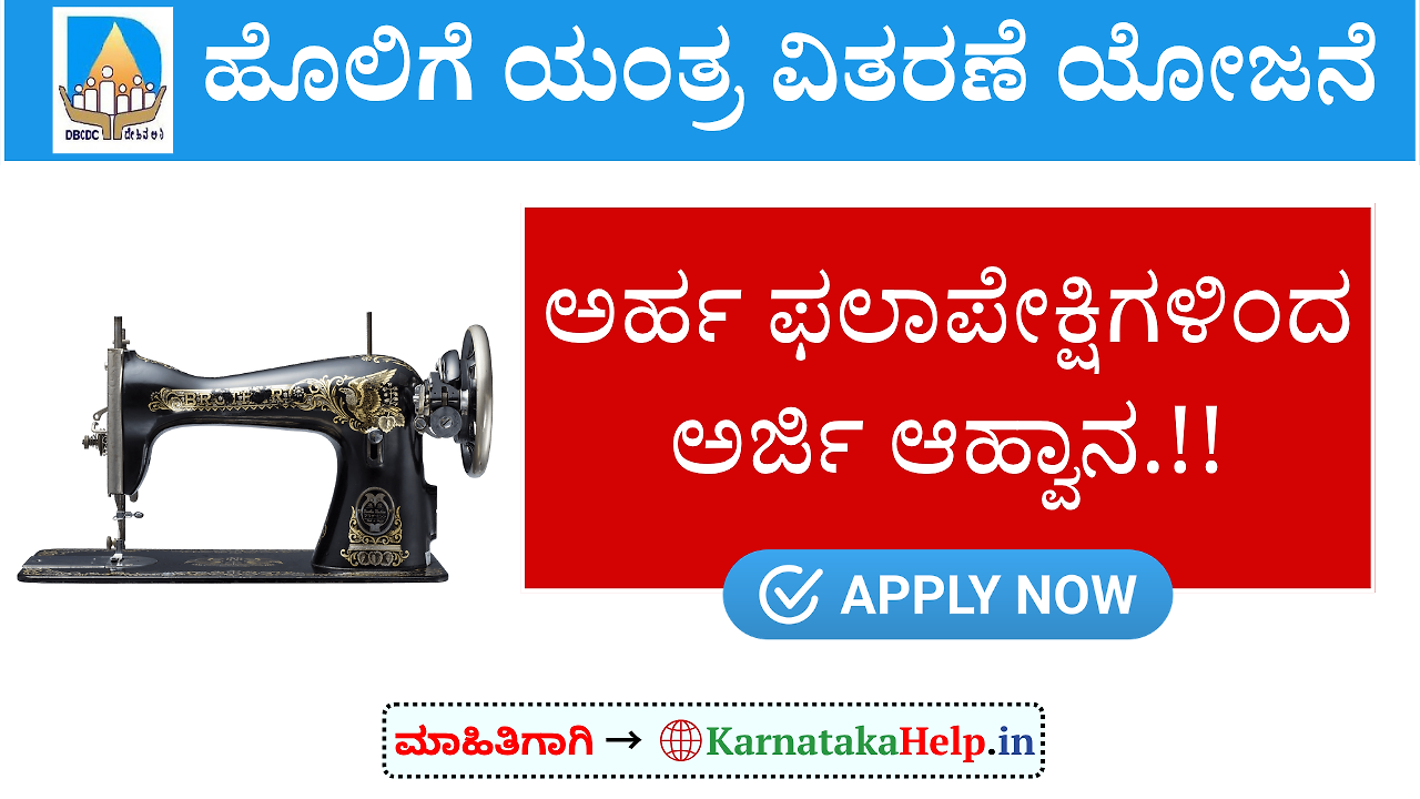 Dbcdc Tailoring Machine Scheme Karnataka 2026 Online Application
