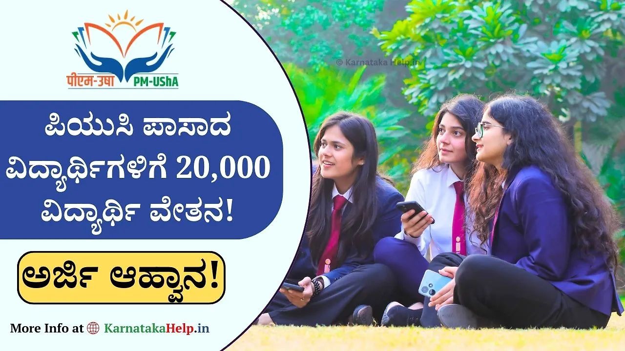 Pm Usha Scholarship 2024