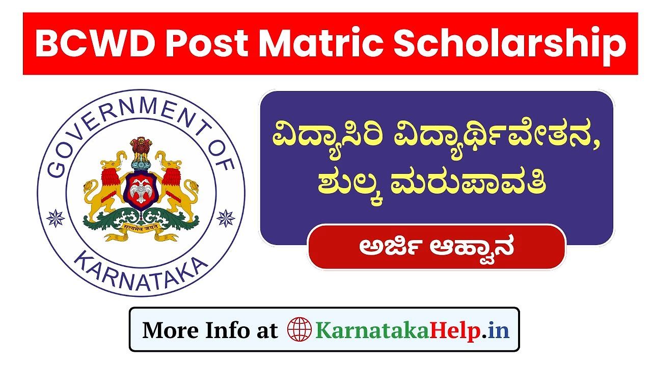 Bcwd Vidyasiri Scholarship 2025