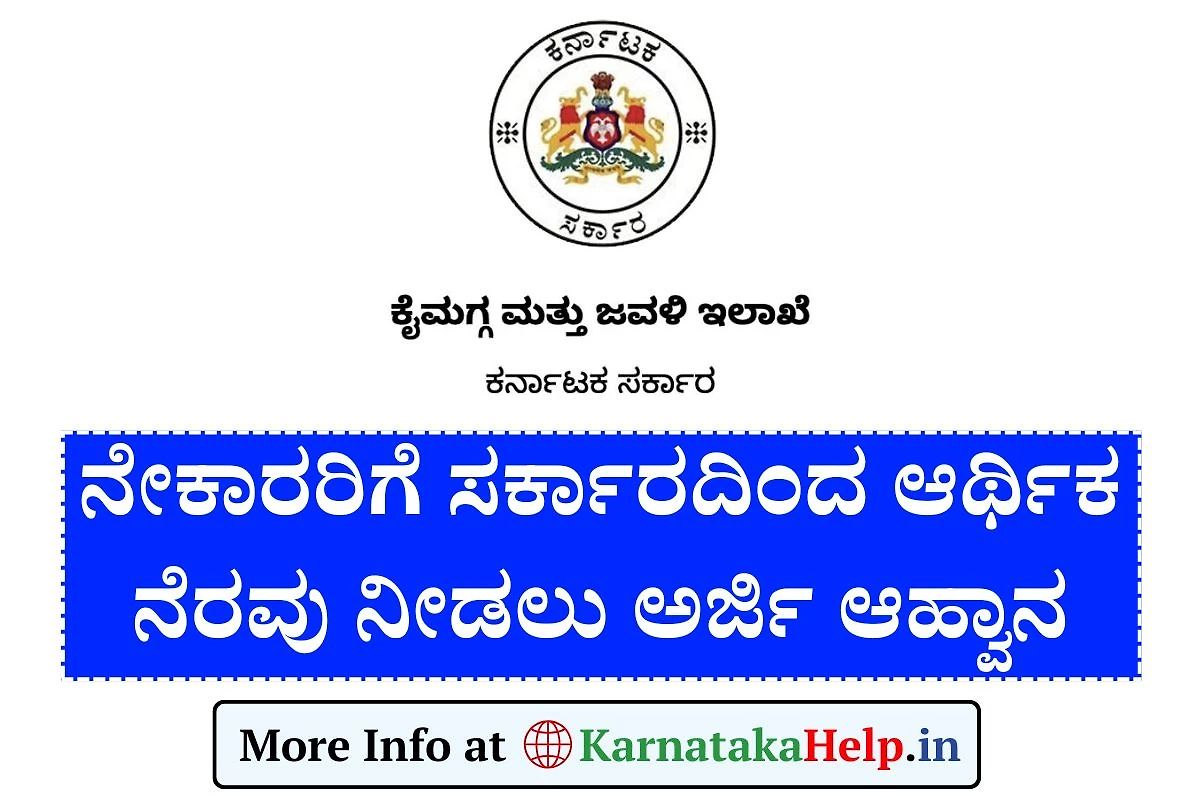 Nekar Samman Scheme Financial Assistance Application 2025