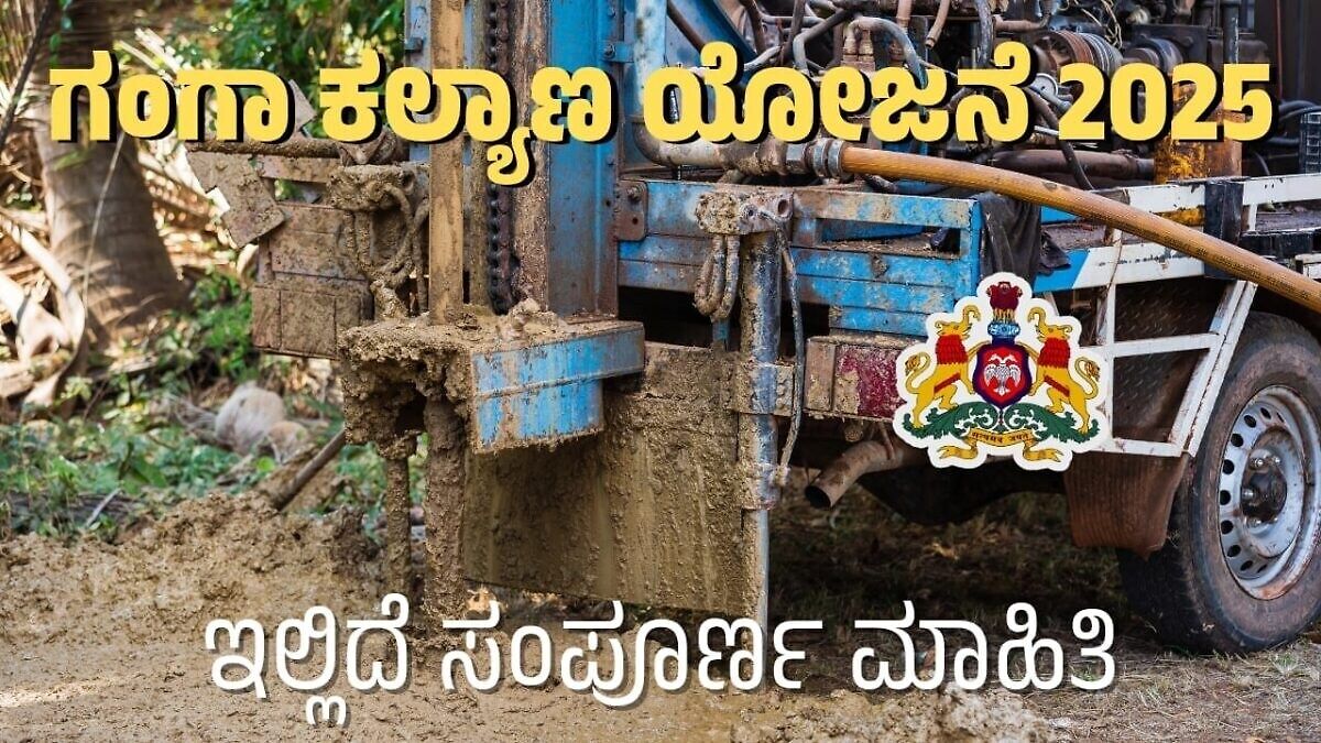 Free Borewell Scheme Karnataka