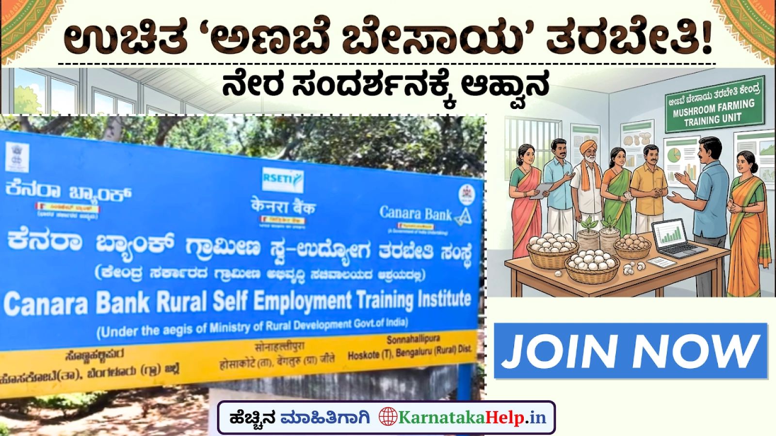 ಉಚಿತ ಅಣಬೆ ಬೇಸಾಯ ತರಬೇತಿ; ನೇರ ಸಂದರ್ಶನಕ್ಕೆ ಆಹ್ವಾನ
