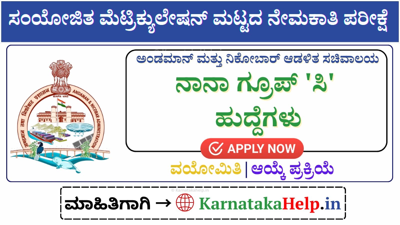 Andaman Nicobar Group C Matric Level Posts Exam 2026 Notification