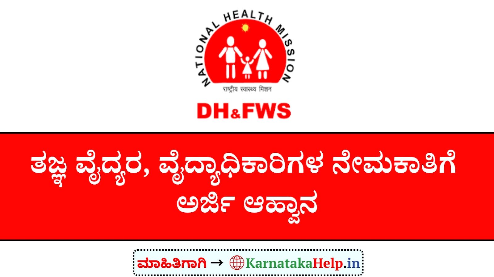Dhfws Yadgir Specialist Doctors, Medical Officers Notification 2026
