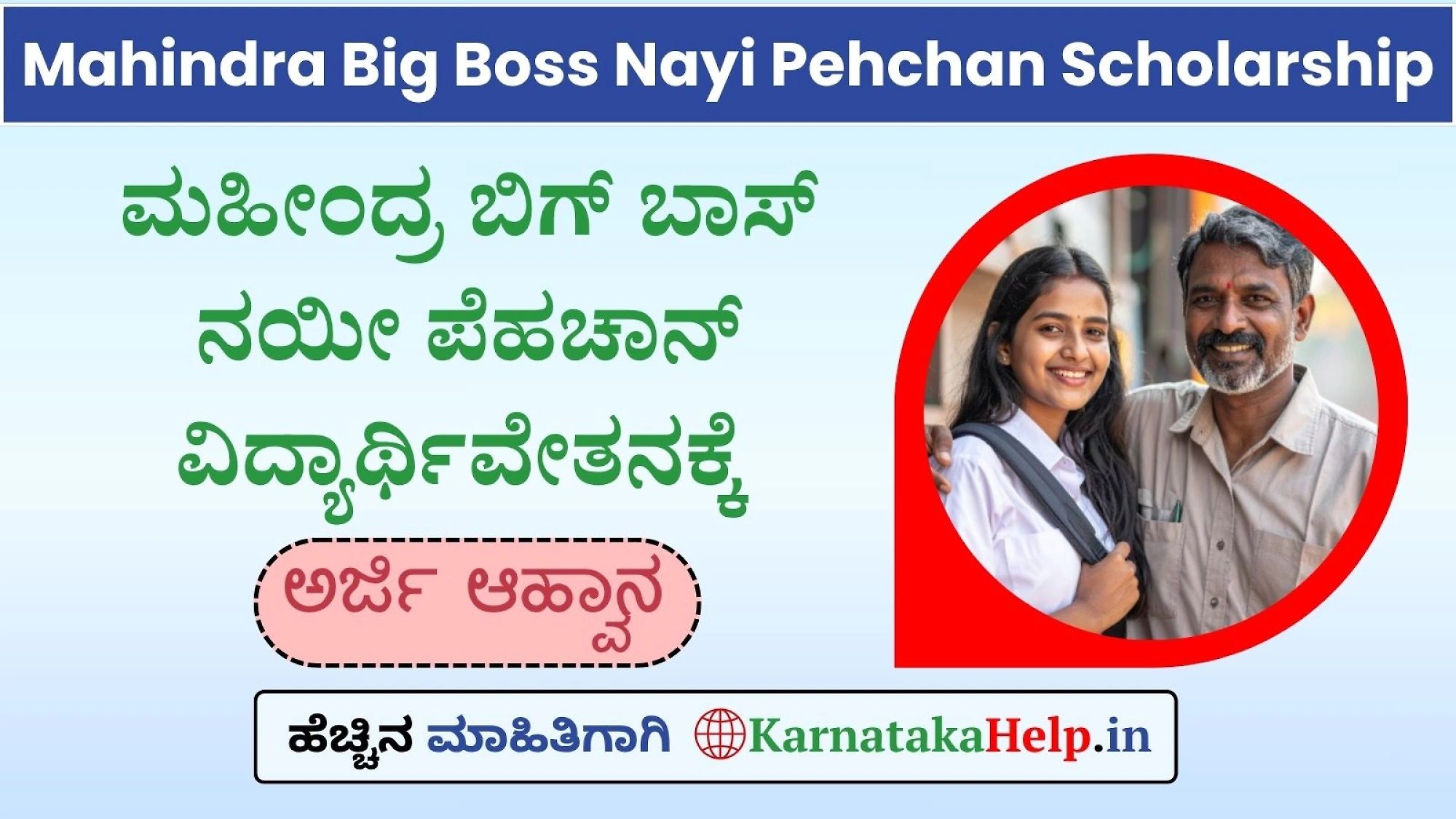 Mahindra Big Boss Nayi Pehchan Scholarship Online Application 2025-26