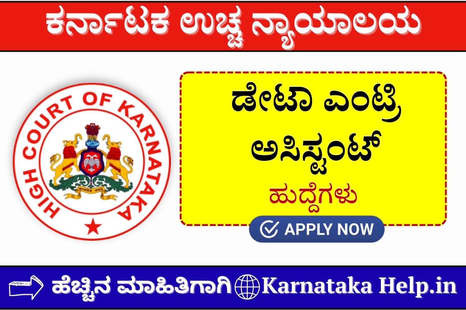 High Court Of Karnataka Data Entry Assistant Recruitment 2026 Notification