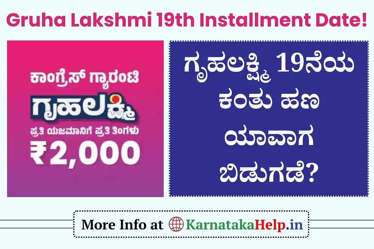 Gruha Lakshmi 19Th Installment Date