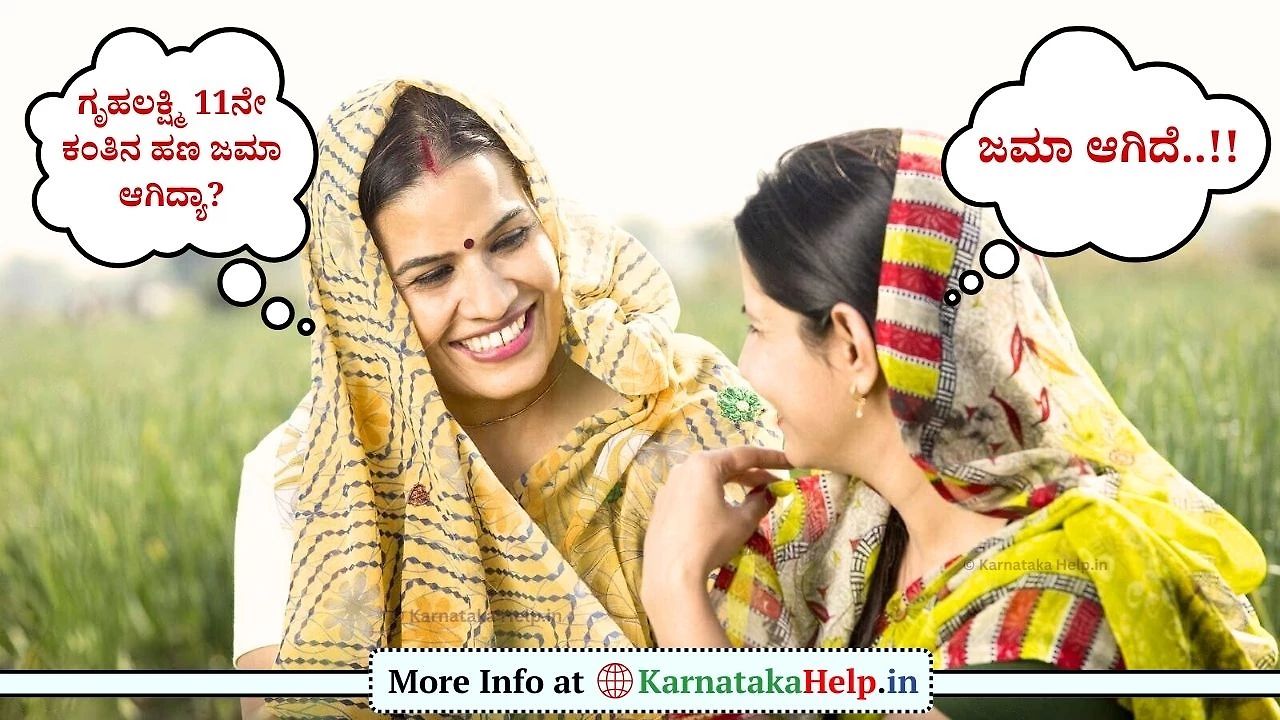 Gruhalakshmi 11Th Installment Amount Credited 2024