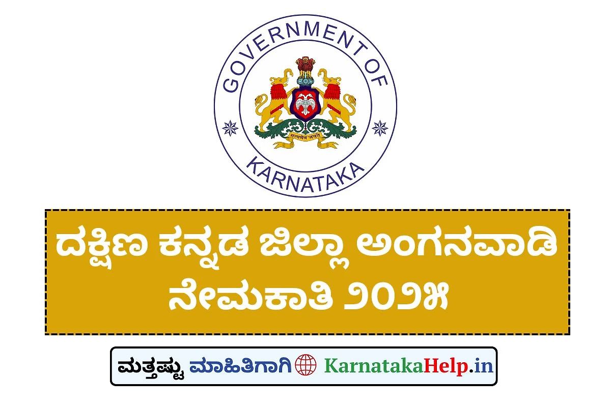 Dakshina Kannada Anganwadi Recruitment 2025