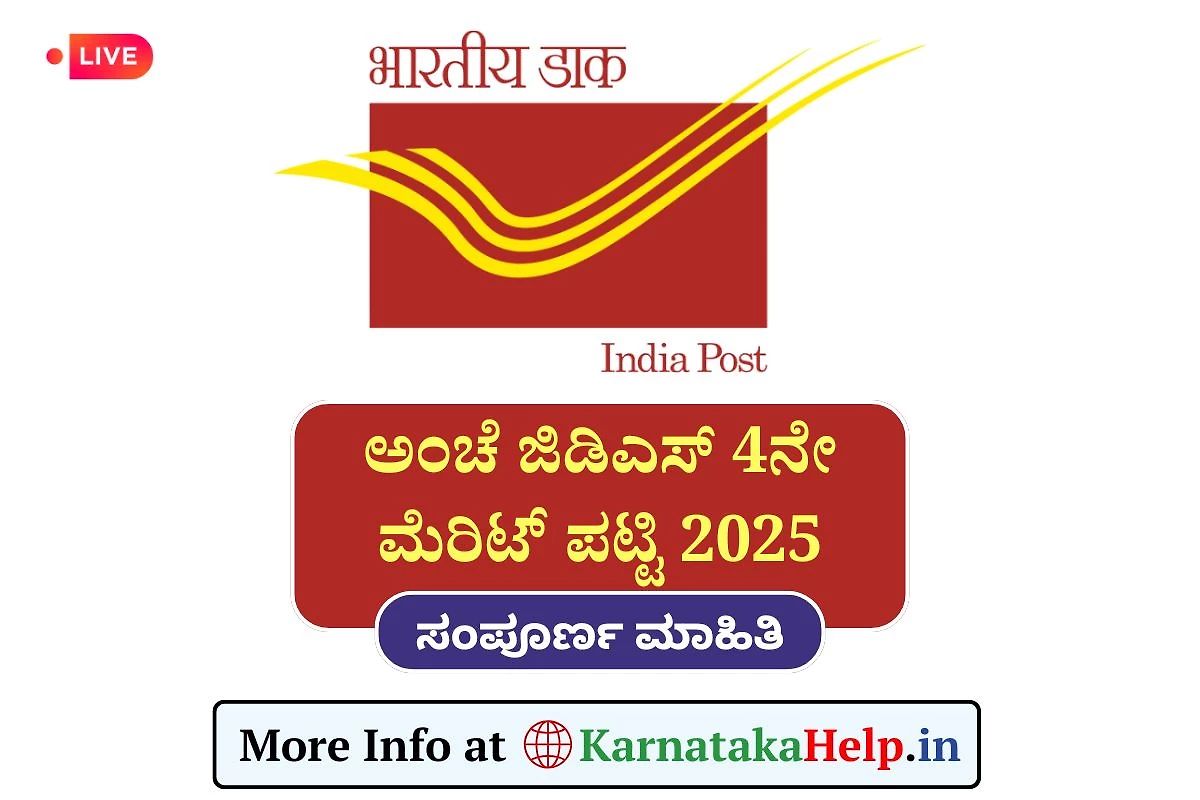 India Post Gds 4Th Merit List 2025